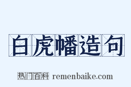 白虎幡造句是什么意思的图片